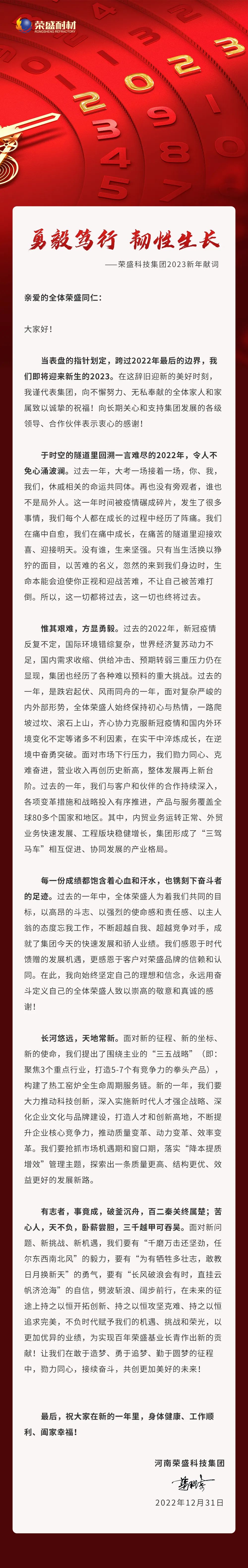 勇毅笃行 韧性生长 | 申博官网科技集团2023新年献词